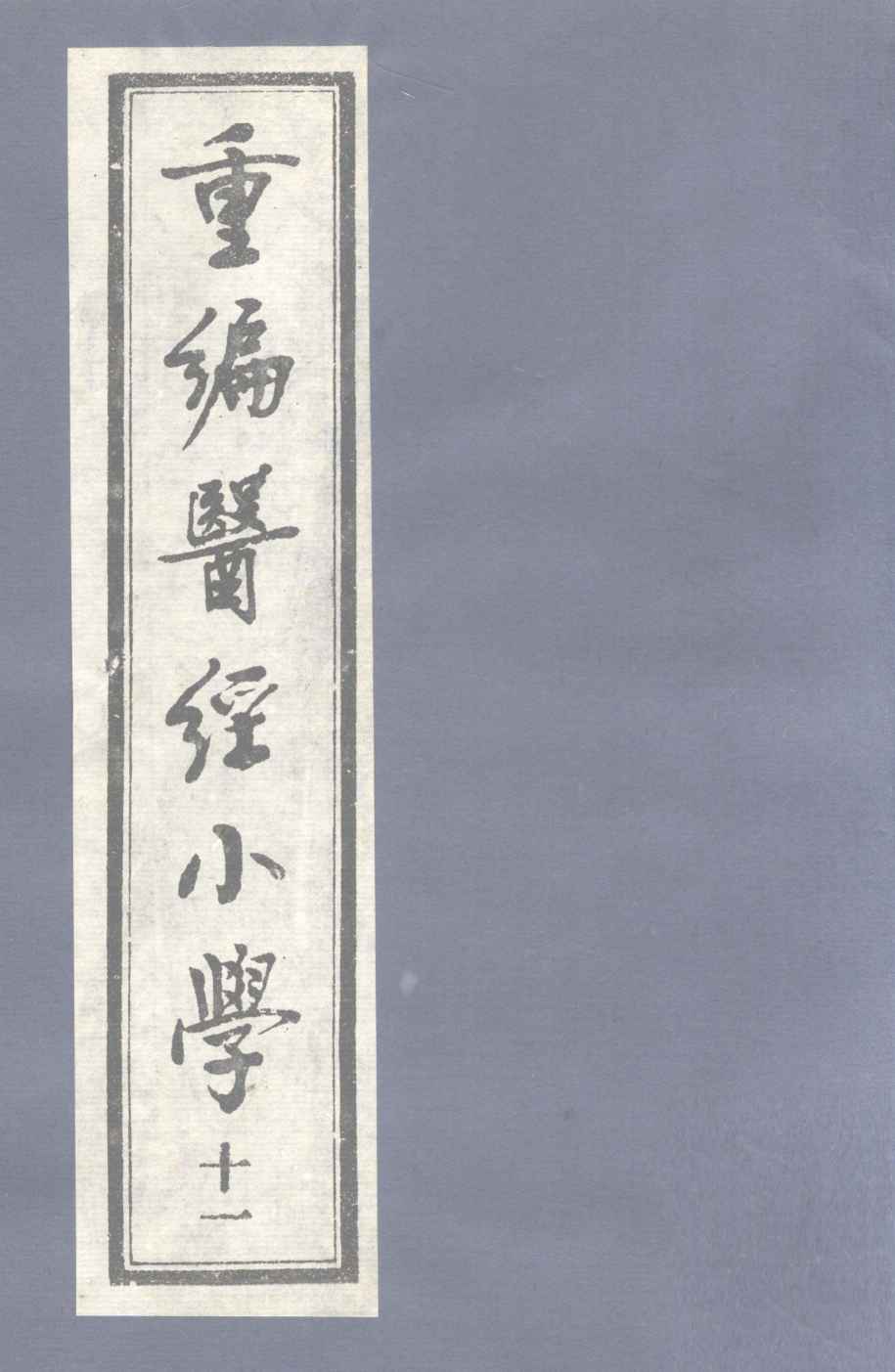 重编医经小学  卷8  下